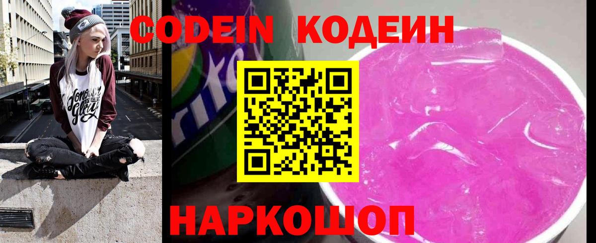 Заводоуковск  Кодеиновый сироп Lean напиток Lean (лин)  Вход с VPN  Codein Purple Drank 